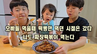 달콤 짜장 떡볶이 먹어보는 삼남매 #떡볶이먹방