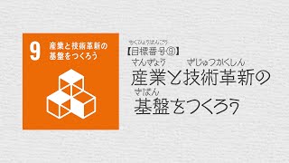 SDGs教育コンテンツ「やってみよう！SDGs！」【目標番号⑨】産業と技術革新の基盤をつくろう