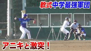 軟式中学最強軍団vs天晴！未来の甲子園スターが...アニキと激突！