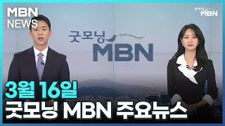 3월 16일 굿모닝MBN 주요뉴스 [굿모닝 MBN]