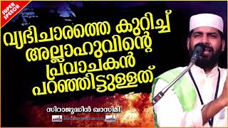 വ്യഭിചാരത്തെ കുറിച്ച് പ്രവാചകൻ പറഞ്ഞത് | LATEST ISLAMIC SPEECH MALAYALAM 2020 | SIRAJUDHEEN QASIMI