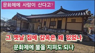 문화제에 놀랍게도 어르신들이 살고 계신다 그런데 집안에 감옥은 왜 있었나.