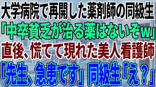 【感動する話】学生時代俺を見下す同級生と大学病院で再会。「中卒貧乏が治る薬はないぞw」直後→美人看護師が慌てた様子で俺に駆け寄り「先生、急患です」同級生「え？」【スカッと感動】