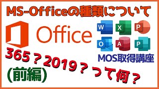 Microsoft  Officeの種類について(前編)【MOS】