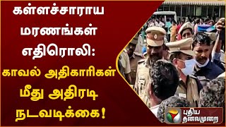 கள்ளச்சாராய மரணங்கள் எதிரொலி: காவல் அதிகாரிகள் மீது அதிரடி நடவடிக்கை | Marakkanam | PTT