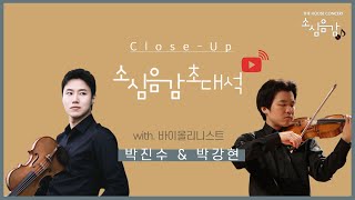 [🔴LIVE] 소심음감 | 초대석 - 바이올리니스트 박진수, 박강현 (Ep.145)