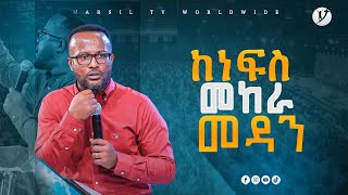 ''ከነፍስ መከራ መዳን'' 'ድንቅ ትምህርት በአገልጋይ ዮናታን አክሊሉ Yonatan Aklilu @MARSIL TV WORLDWIDE