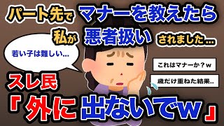 【報告者がキチ】「パート先でマナーを教えたら私が悪者扱いされました...」スレ民「外に出ないでw」【2chゆっくり解説】