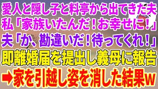 【スカッとする話】愛人と隠し子と高級料亭から出てきた夫。私「家族いたんだ！お幸せに！」夫「勘違いだ！待ってくれ！」即離婚届を提出し義母に報告→家を引越し姿を消した結果w【スカッと】【朗読】