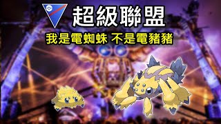 【Pokemon GO】超級聯盟 電系新霸主?!  加入電蜘蛛教 電到對手吱吱叫 Pokemon Go PVP EP15 | Go Battle League