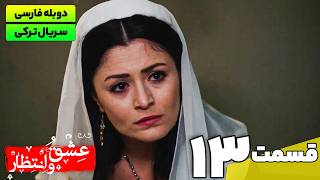 سریال ترکی جدید عشق و انتظار قسمت سیزدهم (دوبله فارسی) | Yasak Series EP13