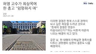 허영 교수가 최상목에 한 충고 \