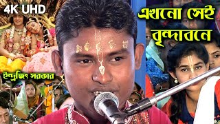 এখনো সেই বৃন্দাবনে বাঁশি বাজে রে | Ekhono Sai Brindabone | ইন্দ্রজিৎ সরকার | New Vojon | Joy Radhe |