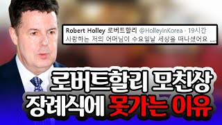 로버트 할리가 미국에 갈 수 없는 이유