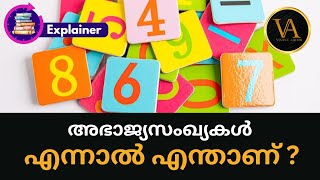 അഭാജ്യസംഖ്യകൾ എന്നാൽ എന്ത് ? | What Is Prime Numbers ? | Explained In Malayalam