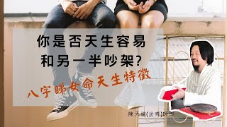 八字算命批命睇流年運程 -  分析容易和另一半不和的女人