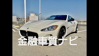 マセラティ グランツーリズモ 金融車 質ナビ：