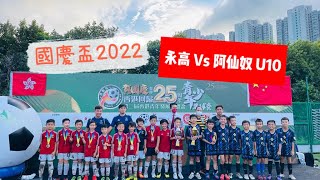 01/10/2022 國慶盃 決賽 U11永高 vs U10阿仙奴