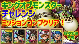 【ドラクエタクト】スペシャルバトル キングオブモンスター チャレンジ 特技習得不要！ミッションコンプクリア！