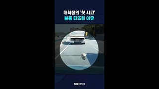 대학생의 '첫 사고'…분통 터뜨린 이유 #shorts