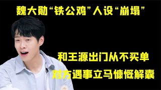 魏大勋上综艺向节目组讨要冰淇淋，井柏然戏称他是娱乐圈最抠的人