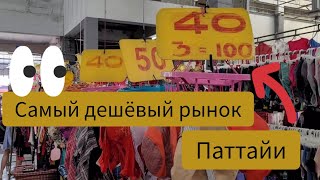 Таиланд 2023.  Самый дешёвый рынок Паттайи.