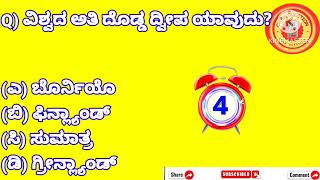 ಸಾಮಾನ್ಯ ಜ್ಞಾನದ ರಸಪ್ರಶ್ನೆಗಳು //GENERAL KNOWLEDGE FOR STUDENTS //GK FOR STUDENTS //GK IN KANNADA