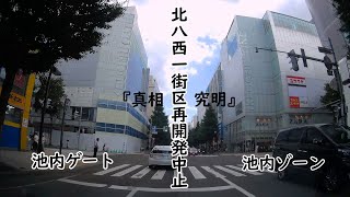 札幌市北8西1街区再開発中止か！？と池内ゲートの見納め