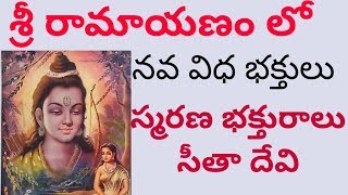 శ్రీ రామాయణం లో నవ విధ  భక్తులు /స్మరణ భక్తురాలు సీతా దేవి