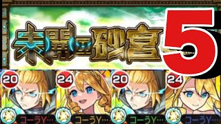 【未開の砂丘 拠点の5】ウリエル友情ゲー！？攻略＆解説‼【モンスト】#未開の砂丘 #モンスト #拠点の5