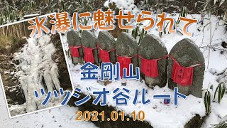 ＃10 【氷瀑に魅せられて】金剛山 ツツジオ谷ルート