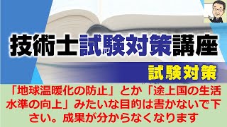 【技術士二次試験】業務の詳細の目的は、その業務の目的を書いて下さい。理想論を書くのはお勧めしません。