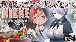 【メガニケ】最推し”ブリッド”といくNIKKE 66日目　#74【NIKKE/勝利の女神/Vtuber】