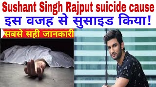 Reason behind Sushant Singh Rajput suicide! Sushant Singh rajput suicide! सुसाइड इसलिए किया!#Sushant