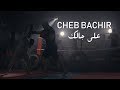 Cheb Bachir - Ala Jalik (Clip Officiel) | على جالك
