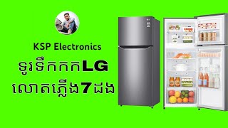 ទូរទឹកកកLGលោតភ្លើង7ដង Refrigerator blingking7time