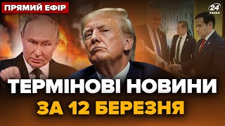 ⚡Україна і Росія ДОМОВИЛИСЯ у Джидді. ТРАМП ШОКУВАВ про розмову з Путіним. Головне 12.03 @24онлайн