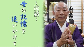 妙應寺　〜法話〜【母の記憶を追いかけて】