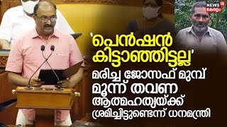 ജോസഫ് ജീവനൊടുക്കിയത് പെൻഷൻ കിട്ടാത്തത് കൊണ്ടല്ലെന്ന് FM KN Balagopal|Kerala Assembly Budget Session