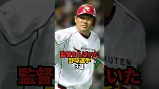 監督をしばいた野球選手 3選#sports #shorts #野球 #プロ野球 #やきゅスト