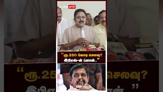 ”ரூ.250 கோடி செலவு? இபிஎஸ்-ன் ப்ளான்...” போட்டு உடைத்த டிடிவி | TTV Dhinakaran Pressmeet | EPS