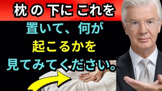 枕の下にこれを置けば、お金があなたの人生に流れ込んでくるでしょう！   ボブ・プロクター