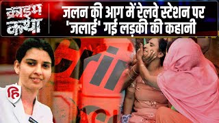 Preeti Rathi Acid Attack Case की सच्ची कहानी | Ankur Panwar | Bandra Station | Real Crime Stories