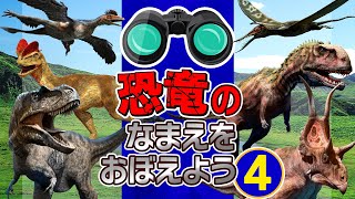 【★人気恐竜の名前を覚えよう★④】どんな恐竜が出てくるか、見つけて当ててみてね！マジュンガサウルス,アパトサウルス,ディロフォサウルス,ランベオサウルス,クリトンサウルス