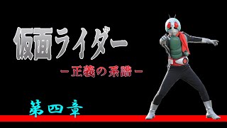 【出たな！ショッカー！！】仮面ライダー　～正義の系譜～　＃第四章