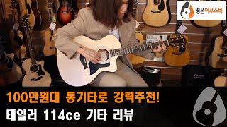 [테일러기타] 테일러 114ce 기타 리뷰 (Taylor 114ce Guitar Review)