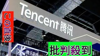 テンセントを軍事企業指定　米国防総省「中国と関連」