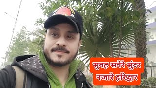 सुबह के सुंदर नजारे नवोदय नगर हरिद्वार || @gunniuttarakhandi3027