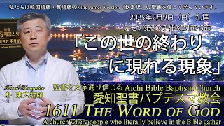 2025年02月09日(日) 礼拝「この世の終わりに現れる現象」