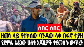 የሰዐቱ መረጃዎች ማንችሎት እሱባለው የስራ እድገት ተሰጠው ዋናው ተፈላጊው ሰው ተያዘ 17 January 2025